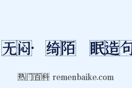 无闷·绮陌芉眠造句是什么意思的图片